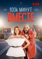 100 тысяч минут вместе/100 000 хвилин разом