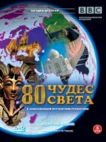 80 чудес света/Around the World in 80 Treasures
