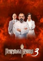 Адская кухня/Пекельна кухня 3 сезон