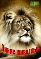 Animal Planet: Дикие животные/Wild Ones