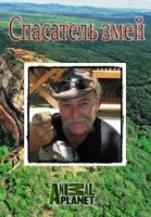 Animal Planet: Спасатель змей/Snake Crusader with Bruce George