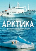 Арктика. Рискованная экспедиция