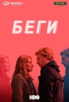 Беги (2020)/Run