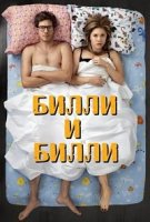 Билли и Билли/Billy and Billie 1 сезон