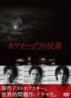 Братья Карамазовы (Япония)/Karamazov no Kyodai