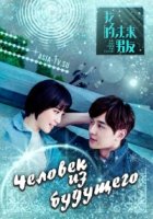 Человек из будущего/The Man from the Future