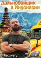 Дальнобойщик в Индонезии/Ciezarowka Prezez Indonezje