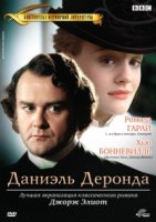 Даниэль Деронда/Daniel Deronda