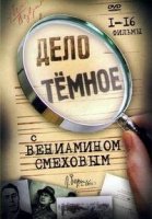 Дело темное