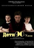 Дети 90-ых