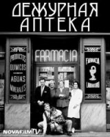 Дежурная аптека/Farmacia de guardia 5 сезон