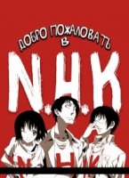 Добро пожаловать в NHK/Welcome to the NHK