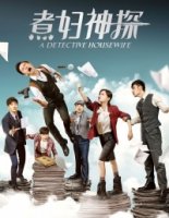 Домохозяйка-детектив/A Detective Housewife