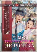 Дрянная девчонка/Yeopgijeogin geunyeo