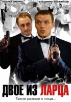 Двое из ларца 2 сезон