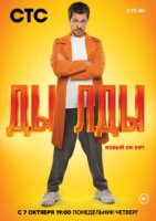 Дылды 2 сезон