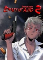 Ермунганд/Jormungand: Perfect Orde 2 сезон