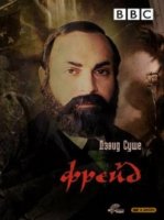 Фрейд (1984)/Freud