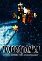 Головоломка/Pazuru