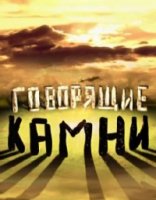 Говорящие камни