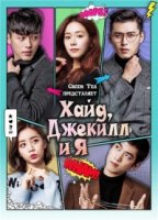 Хайд, Джекилл и я/Jikilgwa Na