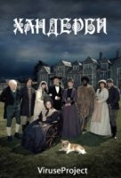Хандерби/Hunderby 2 сезон