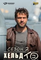 Хельдт/Heldt 2 сезон