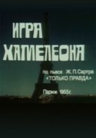 Игра хамелеона