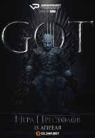 Игра престолов/Game of Thrones 8 сезон