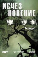 Исчезновение (Канада)/The Disappearance 1 сезон