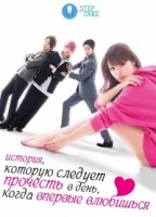 История, которую следует прочесть в день, когда впервые влюбишься/A Story To Read On The Day Youve Fell In Love