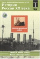 История России. XX ВЕК