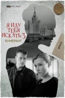 Я иду тебя искать. Бумеранг