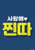 Я люблю тебя, Чинта!/I Love You, Jjin Dda!