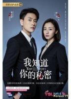 Я знаю твой секрет/I Know Your Secret