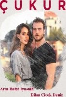 Яма/Cukur 1 сезон