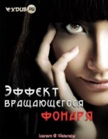 Эффект вращающегося фонаря/Somato Kabushiki Gaisha