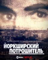 Йоркширский потрошитель/The Ripper