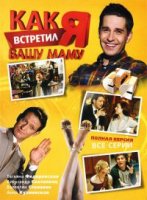 Как я встретил вашу маму 2010г 2 сезон