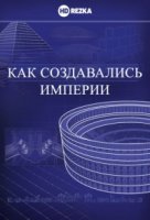 Как создавались империи/Engineering an Empire