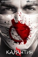 Карантин/Containment