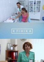 Клиника (2015)/Клiнiка (2015)