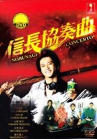 Концерт Нобунаги/Nobunaga Concerto