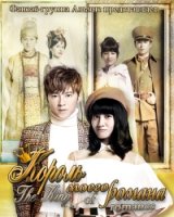 Король моего романа/Ru Chen Chin Lin