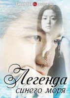 Легенда синего моря/Pooreun badaui junsul