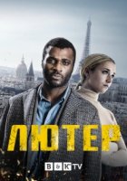 Лютер (2021)/Luther
