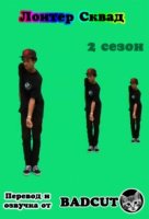 Лоитер Сквад/Loiter Squad 2 сезон