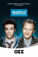 Майкл: По вторникам и четвергам/Michael: Tuesdays and Thursdays 2 сезон