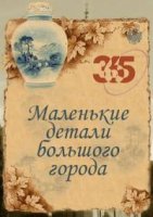 Маленькие детали большого города
