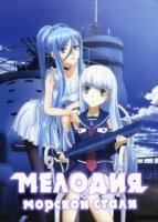 Мелодия морской стали/Aoki Hagane no Arpeggio: Ars Nova